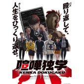 喧嘩独学」Blu-ray BOX(2枚組) アクリルキーホルダー＆A5クリア