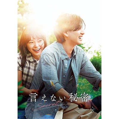 言えない秘密」 DVD GAGA★ONLINE STORE限定 台本付き 言えない秘密」パンフレット | すべての商品 | ギャガ公式