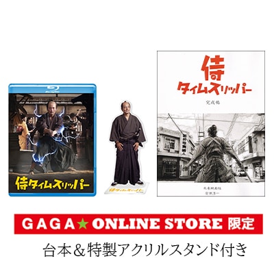 侍タイムスリッパー　Blu-ray　GAGA★オンラインストア限定台本＆特性アク 侍タイムスリッパー」Blu-ray GAGA☆ONLINE STORE限定 台本