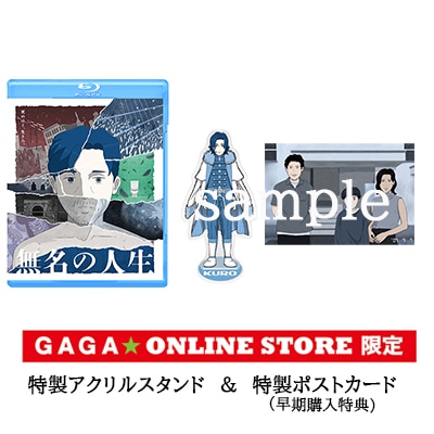 無名の人生」Blu-ray GAGA☆ONLINE STORE限定 アクリルスタンド