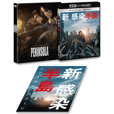 新感染半島 ファイナル・ステージ」4K ULTRA HD & Blu-ray＜2枚