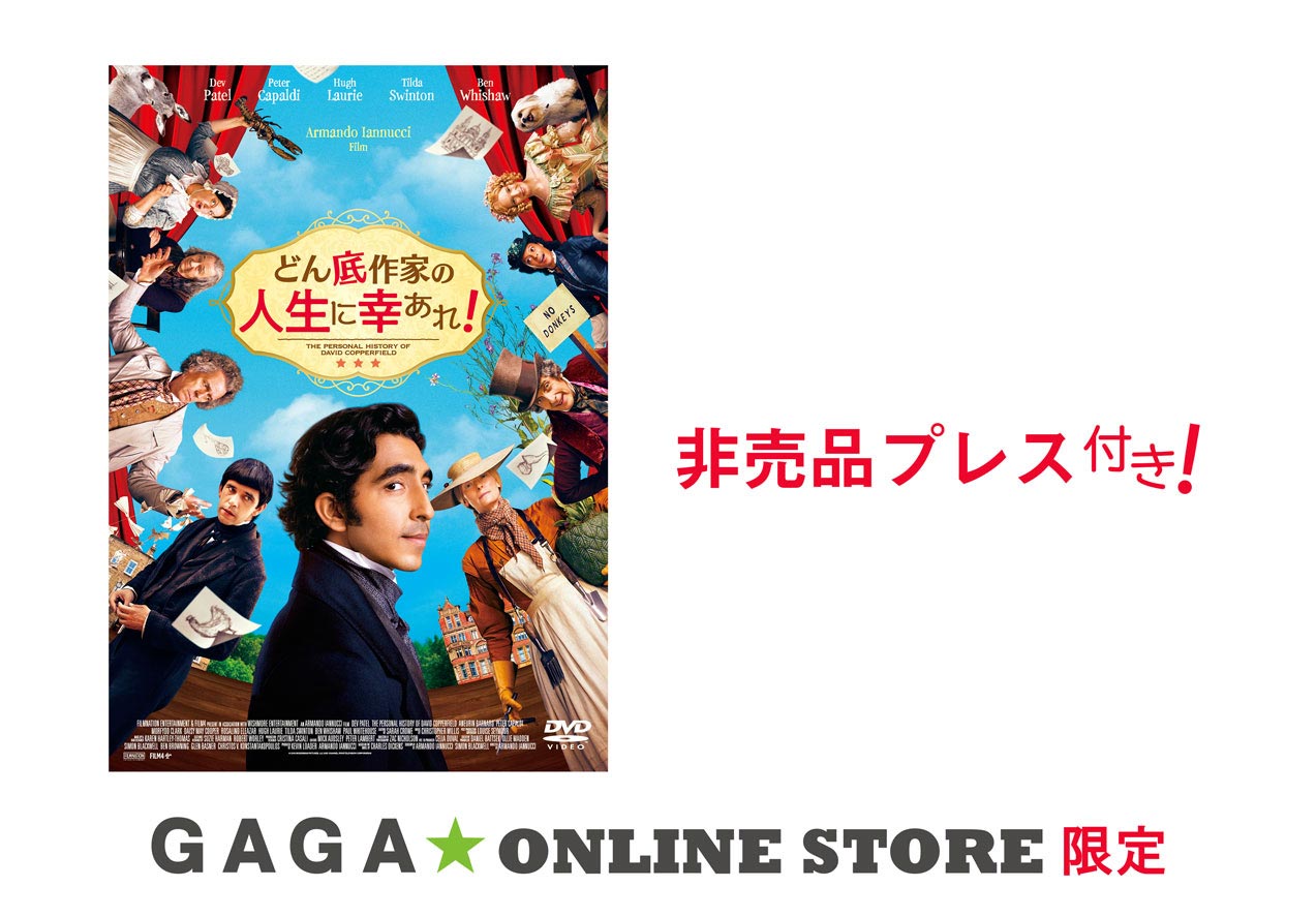 �֤ɤ����Ȥο����˹����졪��DVD��GAGA��ONLINE STORE���� �����ʥץ쥹�������դ�