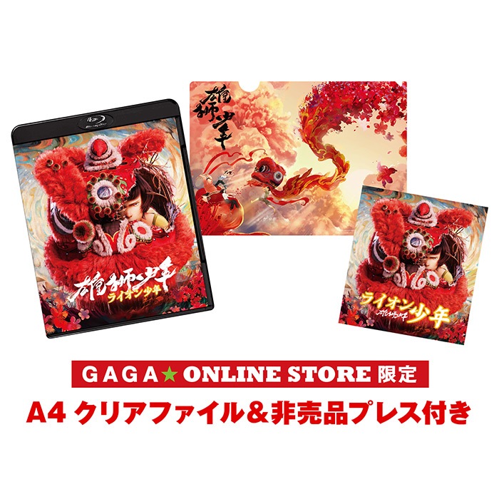 ��ͺ�⾯ǯ���饤����ǯ��Blu-ray GAGA��ONLINE STORE���� A4���ꥢ�ե�����&�����ʥץ쥹�������դ�