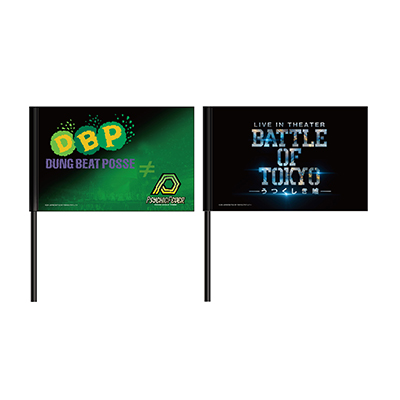 LIVE IN THEATER『BATTLE OF TOKYO -うつくしき嘘-』フラッグ(DUNG