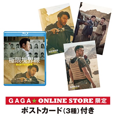 �ֶ˸¶��������߽ФޤǤ�18���֡�Blu-ray GAGA��ONLINE STORE������ŵ �ݥ��ȥ�����(3��)�դ�