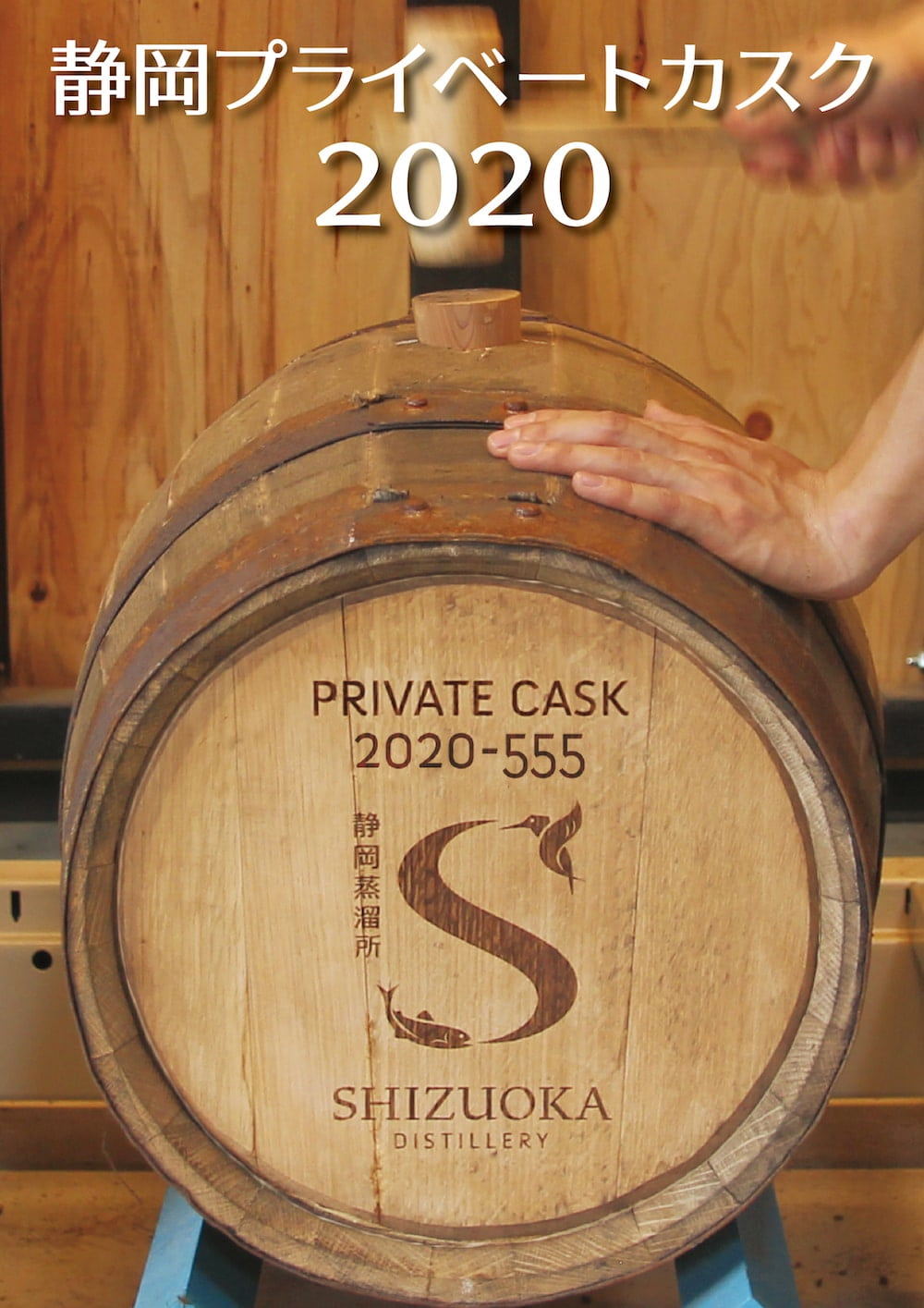 プライベートカスク2020 原酒タイプ・蒸留機選択 | 限定販売