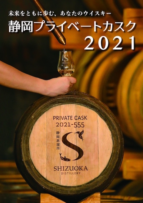 ガイアフロー静岡蒸溜所プライベートカスク2021-2 オクタヴ(50リッター)