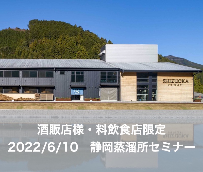 【酒販店・料飲食店限定】静岡蒸溜所セミナー in 東京(チケット送付なし)