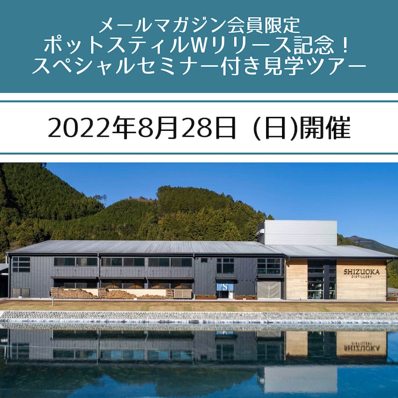 ポットスティルＷリリース記念！スペシャルセミナー付き見学ツアー！