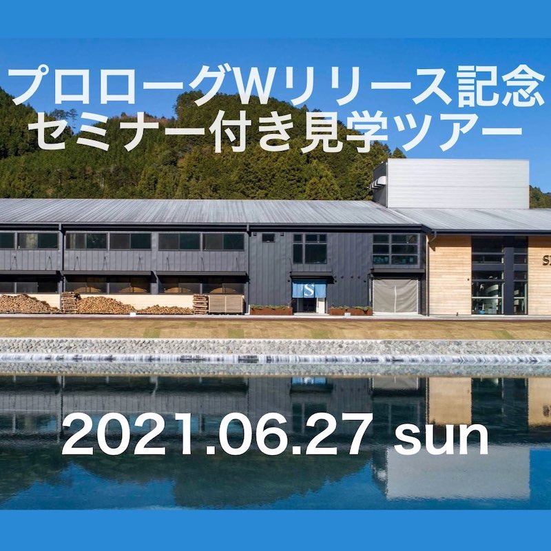 プロローグWリリース記念!スペシャルセミナー付き見学ツアー!
