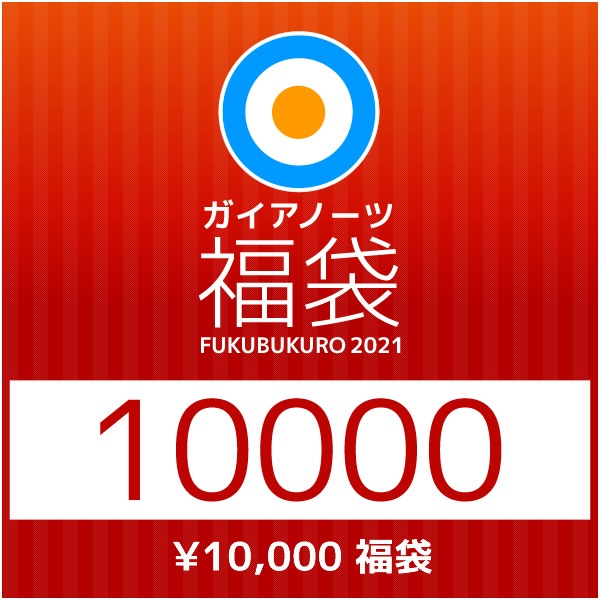 ガイアノーツオンラインショップ福袋2021 - ガイアノーツオンライン