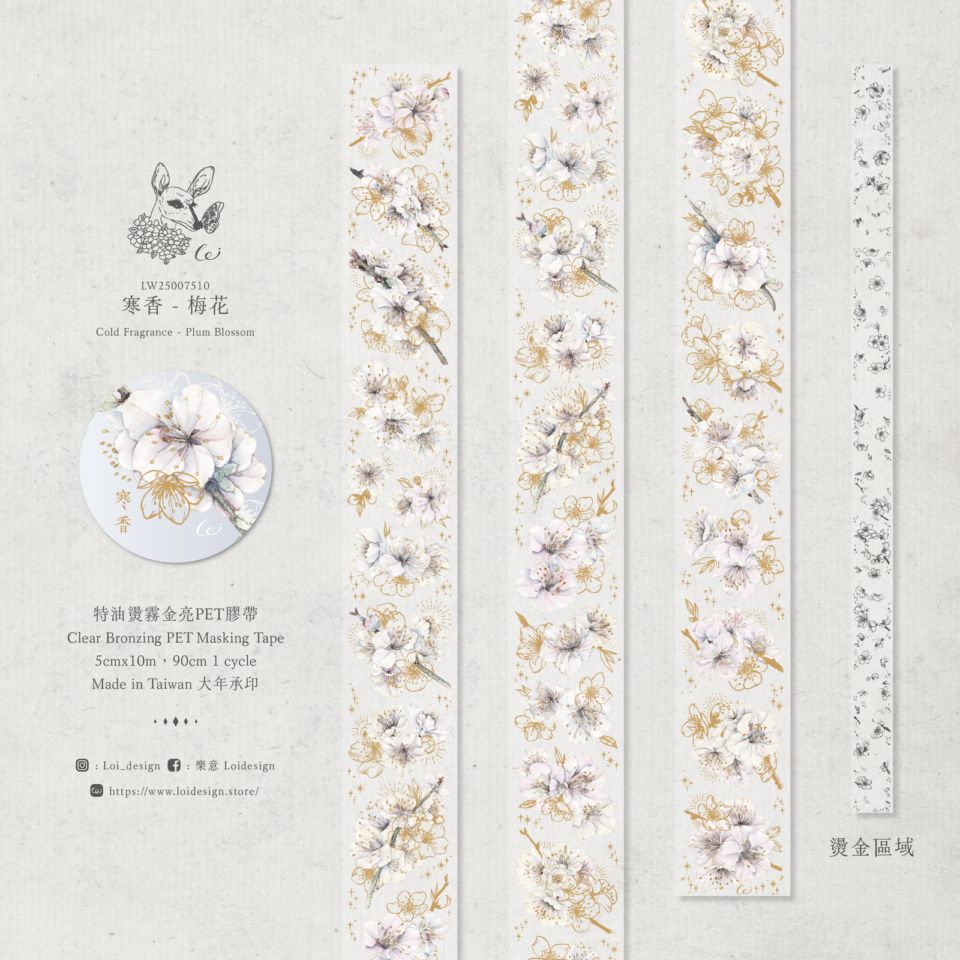 [樂意Loidesign] 寒香-梅花(Plum Blossom) 箔押クリアPETテープ(剥離紙付き)