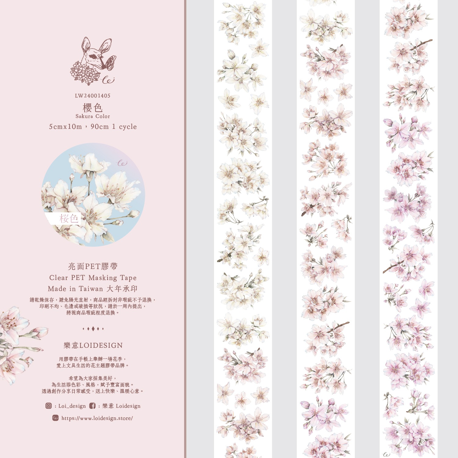 [樂意Loidesign] 櫻色(Sakura Color)さくら柄  クリアPETテープ(剥離紙付き)