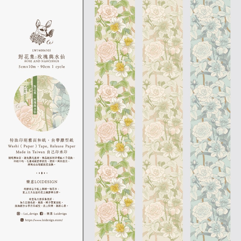 [樂意Loidesign] 對花集:薔薇與水仙(Rose and Narcissus) 花柄 和紙テープ(剥離紙付き)