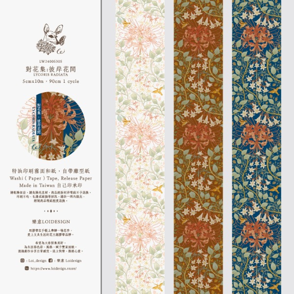 [樂意Loidesign] 對花集:彼岸花間(Lycoris radiata) 花柄 和紙テープ(剥離紙付き)