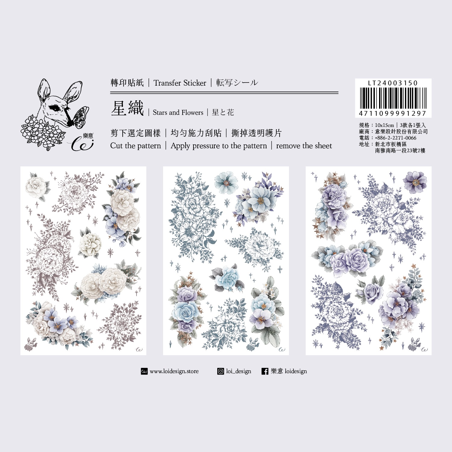[樂意Loidesign] 星織(Stars and Flowers) 花柄 転写シール(剥離紙付き) 3種類各1枚