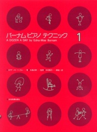 〈楽譜〉〈全音〉バーナムピアノテクニック 1