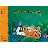 〈楽譜〉〈東音企画〉バスティン　パフォーマンスパーティーD(WP281J)|ピアノ|楽譜・教則・雑誌