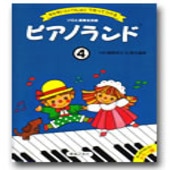 〈楽譜〉〈音友〉ピアノランド　4|ピアノ|楽譜・教則・雑誌