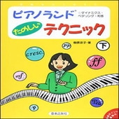 ＜楽譜＞【音友】ピアノランド　たのしいテクニック（下）【送料無料】|ピアノ|楽譜・教則・雑誌