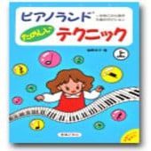 〈楽譜〉〈音友〉ピアノランド たのしいテクニック（上)|ピアノ|楽譜・教則・雑誌