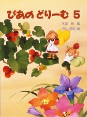 楽譜〉〈学研〉ぴあのどりーむ 5 | 楽譜・教則・雑誌,ピアノ,ピアノ 楽譜〉〈学研〉ぴあのどりーむ 5 | 楽譜・教則・雑誌,ピアノ,ピアノ