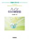 ＜楽譜＞【学研】ぴあのどりーむ ハノン65の練習曲【送料無料】|ピアノ|楽譜・教則・雑誌