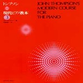 〈楽譜〉〈全音〉トンプソン／現代ピアノ教本　3|ピアノ|楽譜・教則・雑誌