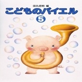 〈楽譜〉〈学研〉標準新版　こどものバイエル 5|ピアノ|楽譜・教則・雑誌