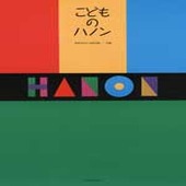 〈楽譜〉〈全音〉こどものハノン|ピアノ|楽譜・教則・雑誌