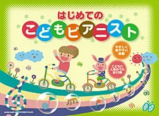 <楽譜>【シンコー】はじめてのこどもピアニスト【送料無料】