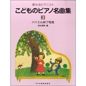 〈楽譜〉〈ドレミ〉夢みるピアニスト　こどものピアノ名曲集 3|ピアノ|楽譜・教則・雑誌