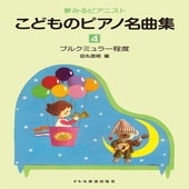 〈楽譜〉〈ドレミ〉夢みるピアニスト　こどものピアノ名曲集 4|ピアノ|楽譜・教則・雑誌