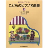 ＜楽譜＞【ドレミ】夢みるピアニスト　こどものピアノ名曲集 5【送料無料】|ピアノ|楽譜・教則・雑誌