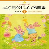〈楽譜〉〈全音〉きらきらピアノ　こどものピアノ名曲集（１）バイエル初級〜中級程度|ピアノ|楽譜・教則・雑誌