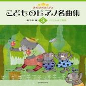 〈楽譜〉〈全音〉きらきらピアノ　こどものピアノ名曲集（３）バイエル修了程度|ピアノ|楽譜・教則・雑誌