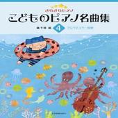 ＜楽譜＞【全音】きらきらピアノ　こどものピアノ名曲集（４）ブルクミュラー程度  【送料無料】|ピアノ|楽譜・教則・雑誌