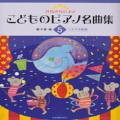 〈楽譜〉〈全音〉きらきらピアノ こどものピアノ名曲集 5|ピアノ|楽譜・教則・雑誌