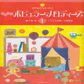 〈楽譜〉〈全音〉きらきらピアノ こどものポピュラーメロディーズ 1|ピアノ|楽譜・教則・雑誌