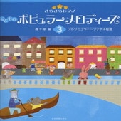 〈楽譜〉〈全音〉きらきらピアノ　こどものポピュラーメロディーズ　3　|ピアノ|楽譜・教則・雑誌
