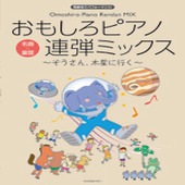 〈楽譜〉〈全音〉おもしろピアノ連弾ミックス〜ぞうさん、木星に行く〜|ピアノ|楽譜・教則・雑誌