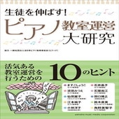 〈楽譜〉〈YMM〉書籍　生徒を伸ばす！ ピアノ教室運営大研究|ピアノ|楽譜・教則・雑誌