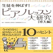 〈楽譜〉〈YMM〉書籍　生徒を伸ばす！ピアノレッスン大研究  【導入編】  |ピアノ|楽譜・教則・雑誌
