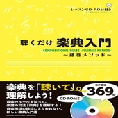 〈楽譜〉〈YMM〉書籍　聴くだけ楽典入門〜藤巻メソッド〜 CD-ROM付|楽典・音楽理論|楽譜・教則・雑誌