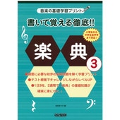〈楽譜〉〈ドレミ〉 書いて覚える徹底!! 楽典 3|楽典・音楽理論|楽譜・教則・雑誌
