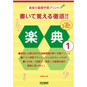〈楽譜〉〈ドレミ〉書いて覚える徹底!! 楽典 1|楽典・音楽理論|楽譜・教則・雑誌