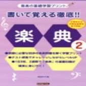 〈楽譜〉〈ドレミ〉書いて覚える徹底!! 楽典 2|楽典・音楽理論|楽譜・教則・雑誌