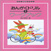 〈楽譜〉〈学研〉新版 おんがくドリルワークブック 1|ピアノ|楽譜・教則・雑誌