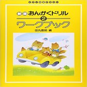〈楽譜〉〈学研〉新版 おんがくドリルワークブック 2|楽典・音楽理論|楽譜・教則・雑誌