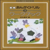 〈楽譜〉〈学研〉新版　おんがくドリル　ワークブック　３|楽典・音楽理論|楽譜・教則・雑誌
